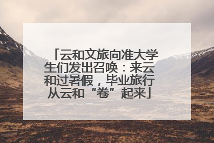 云和文旅向准大学生们发出召唤：来云和过暑假，毕业旅行从云和“卷”起来