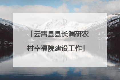 云霄县县长调研农村幸福院建设工作
