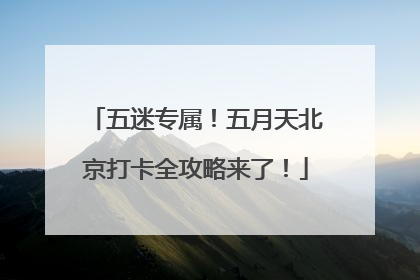 五迷专属！五月天北京打卡全攻略来了！