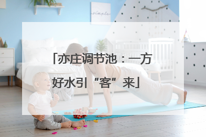 亦庄调节池：一方好水引“客”来
