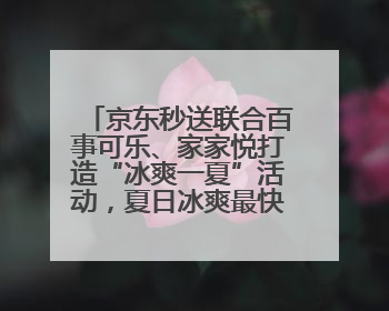 京东秒送联合百事可乐、家家悦打造“冰爽一夏”活动，夏日冰爽最快9分钟达