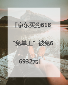 京东买药618“免单王”被免66932元