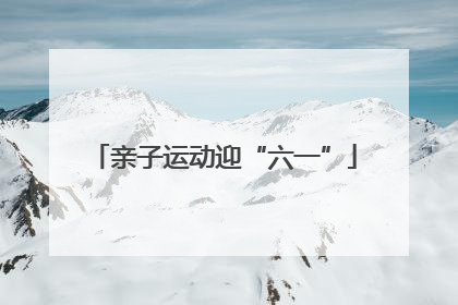 亲子运动迎“六一”