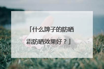 什么牌子的防晒霜防晒效果好？