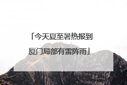今天夏至暑热报到 厦门局部有雷阵雨