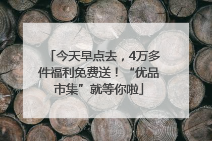 今天早点去，4万多件福利免费送！“优品市集”就等你啦