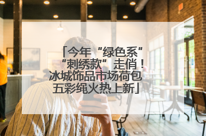 今年“绿色系”“刺绣款”走俏！冰城饰品市场荷包五彩绳火热上新