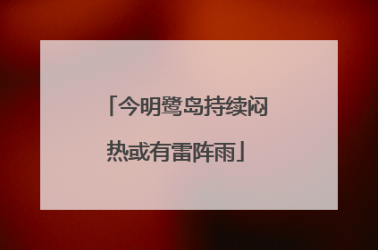 今明鹭岛持续闷热或有雷阵雨