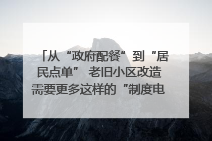 从“政府配餐”到“居民点单” 老旧小区改造需要更多这样的“制度电梯”｜封面评论