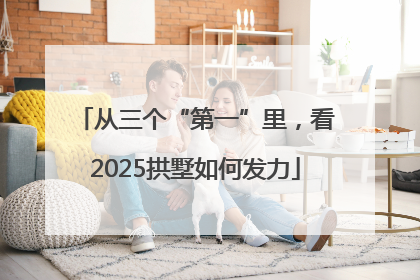 从三个“第一”里，看2025拱墅如何发力