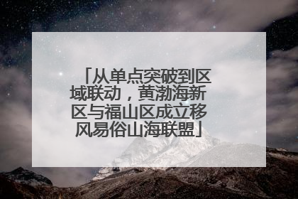 从单点突破到区域联动，黄渤海新区与福山区成立移风易俗山海联盟