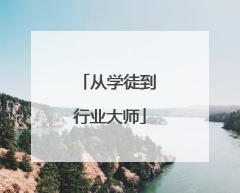 从学徒到行业大师