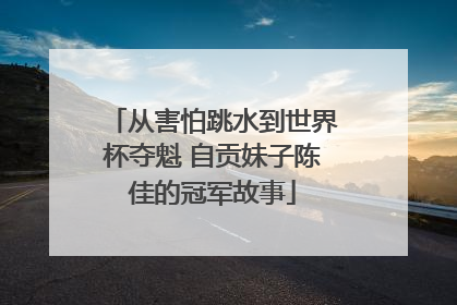 从害怕跳水到世界杯夺魁 自贡妹子陈佳的冠军故事