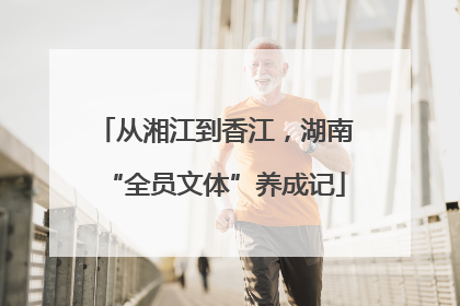 从湘江到香江，湖南“全员文体”养成记