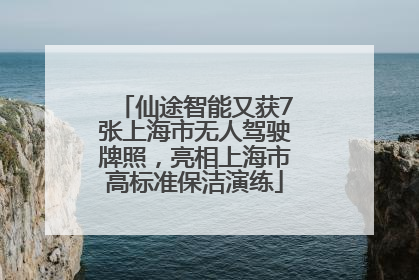 仙途智能又获7张上海市无人驾驶牌照，亮相上海市高标准保洁演练