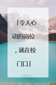 令人心动的岗位，就在校门口