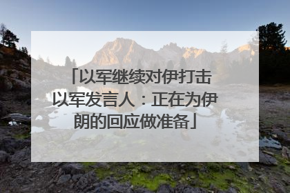 以军继续对伊打击 以军发言人：正在为伊朗的回应做准备