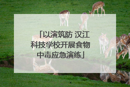 以演筑防 汉江科技学校开展食物中毒应急演练