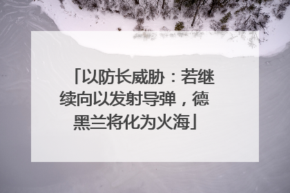 以防长威胁：若继续向以发射导弹，德黑兰将化为火海