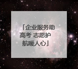 企业服务助高考 志愿护航暖人心