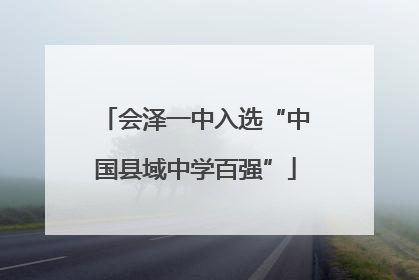 会泽一中入选“中国县域中学百强”