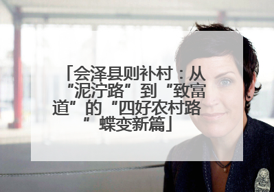 会泽县则补村：从“泥泞路”到“致富道”的“四好农村路”蝶变新篇