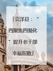 会泽县：“四聚焦四强化”提升老干部幸福指数
