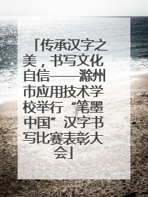 传承汉字之美，书写文化自信——滁州市应用技术学校举行“笔墨中国”汉字书写比赛表彰大会