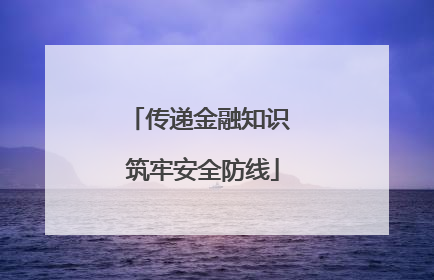 传递金融知识 筑牢安全防线