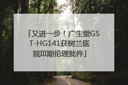 又进一步！广生堂GST-HG141获树兰医院III期伦理批件