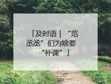 及时语｜“范丞丞”们为啥要“补课”