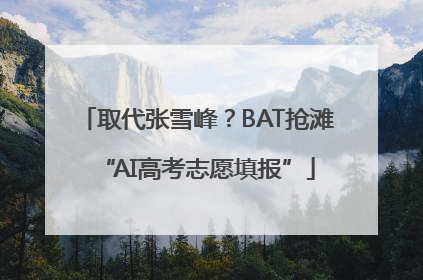 取代张雪峰？BAT抢滩“AI高考志愿填报”
