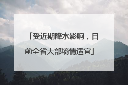 受近期降水影响，目前全省大部墒情适宜