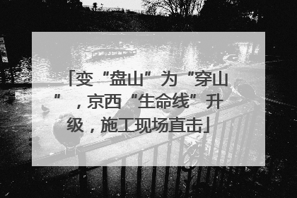 变“盘山”为“穿山”，京西“生命线”升级，施工现场直击