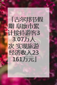 古尔邦节假期 阜康市累计接待游客33.07万人次 实现旅游经济收入23161万元