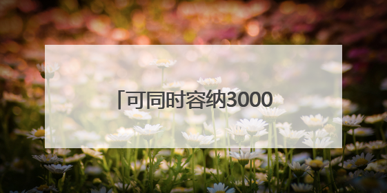 可同时容纳3000人，武汉中心城区最大露天游泳乐园开园