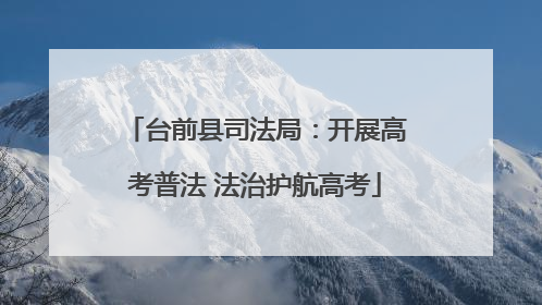台前县司法局：开展高考普法 法治护航高考