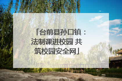 台前县孙口镇：法制课进校园 共筑校园安全网