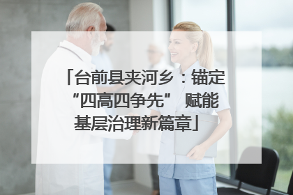 台前县夹河乡：锚定“四高四争先” 赋能基层治理新篇章