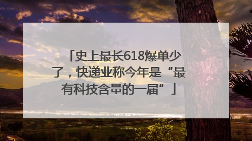 史上最长618爆单少了，快递业称今年是“最有科技含量的一届”