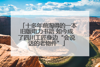十多年前淘得的一本旧版电力书籍 如今成了四川工匠身边“会说话的老物件”