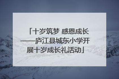 十岁筑梦 感恩成长——庐江县城东小学开展十岁成长礼活动