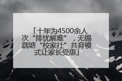 十年为4500余人次“排忧解难”，无锡藕塘“校家社”共育模式让家长受惠