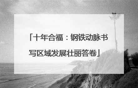 十年合福：钢铁动脉书写区域发展壮丽答卷