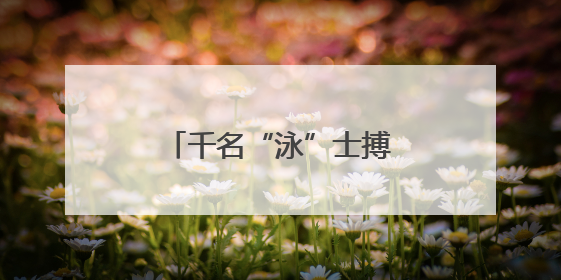 千名“泳”士搏浪抢滩，感受浙江温岭山海风情