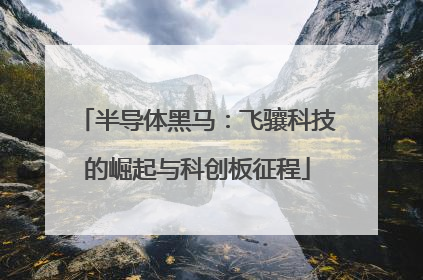 半导体黑马：飞骧科技的崛起与科创板征程