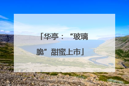 华亭：“玻璃脆”甜蜜上市