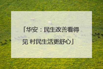 华安：民生改善看得见 村民生活更舒心
