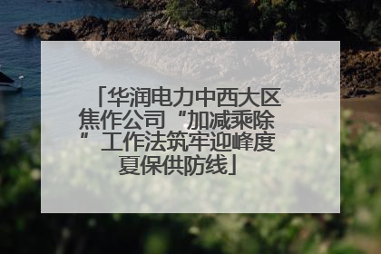 华润电力中西大区焦作公司“加减乘除”工作法筑牢迎峰度夏保供防线
