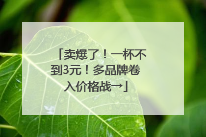 卖爆了！一杯不到3元！多品牌卷入价格战→